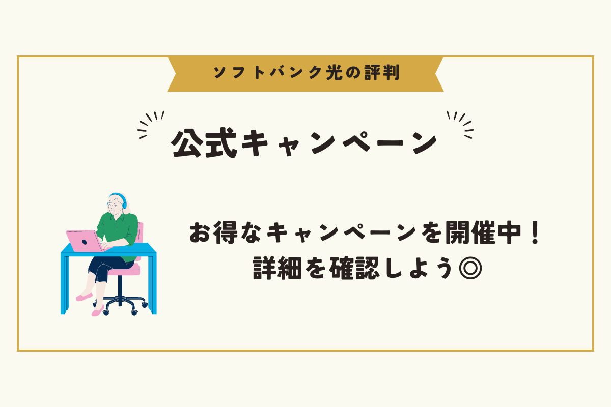 ソフトバンク光　評判